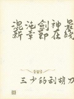 混沌剑神最新更新章节在线阅读