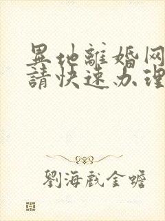 异地离婚网络申请快速办理