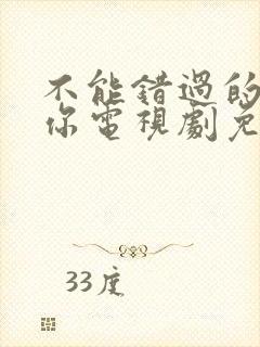 不能错过的只有你电视剧免费观看全集高清