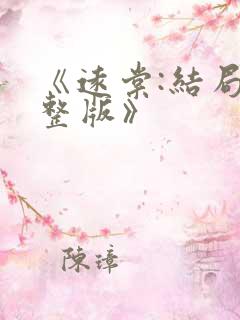 《远棠:结局完整版》