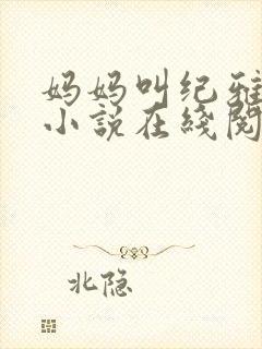 妈妈叫纪雅清的小说在线阅读