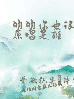 明明你也很爱我原唱是谁