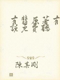 有翡原著有声小说免费听