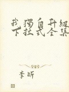 我独自升级漫画下拉式全集免费