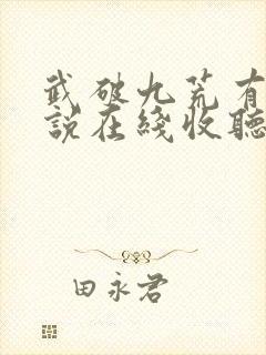 武破九荒有声小说在线收听