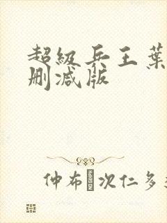 超级兵王叶谦未删减版