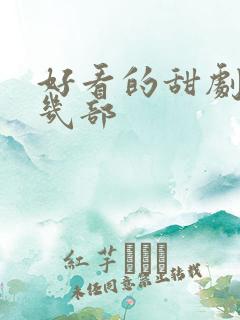 好看的甜剧推荐几部