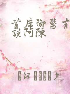 首席御医有声小说阿陈