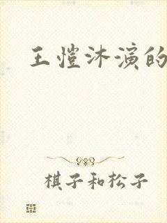 王恺沐演的短剧