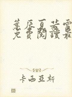 叶辰夏若雪小说免费阅读最新章节无弹窗