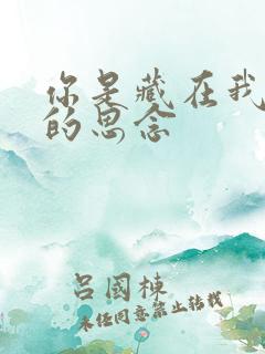 你是藏在我心底的思念