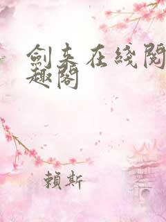 剑来在线阅读笔趣阁