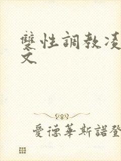 双性调教凌辱网文