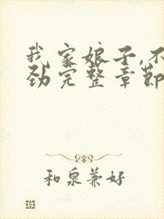 我家娘子,不对劲完整章节下载