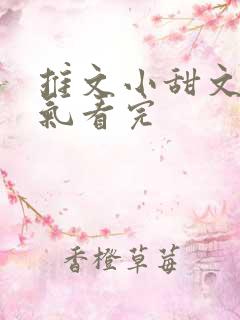 推文小甜文一口气看完