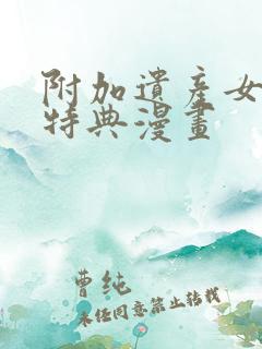 附加遗产女仆装特典漫画