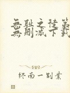 无耻之徒第二季无删减下载