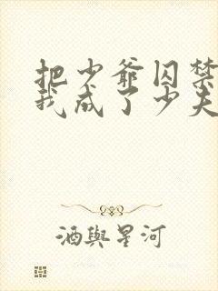 把少爷囚禁后,我成了少夫人小说