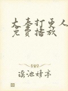 大奉打更人在线免费播放