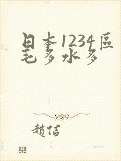 日本1234区毛多水多