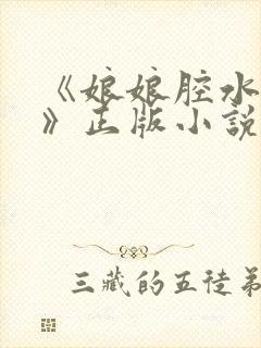 《娘娘腔水千丞》正版小说