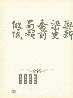 做局乔梁与叶心仪超前更新