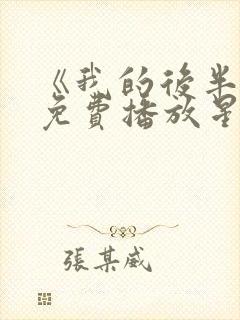 《我的后半生》免费播放星辰影视