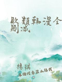 败类韩漫全集未删减