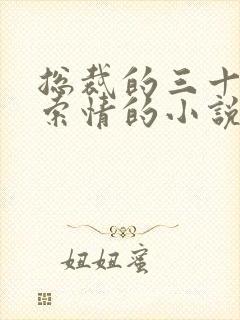 总裁的三十三日索情的小说免费阅读