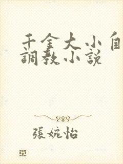 千金大小自愿被调教小说