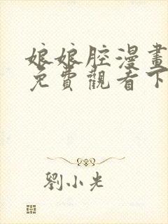 娘娘腔漫画完整免费观看下拉式6漫画