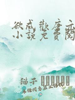 欲成欢唐亦衡的小说免费阅读全文