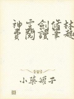 神霄剑修林枫免费阅读笔趣