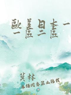 欧美日本一级黄一区二区