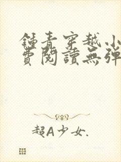 钟青穿越小说免费阅读无弹窗