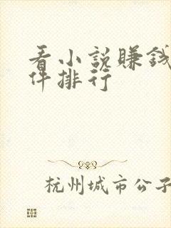 看小说赚钱的软件排行