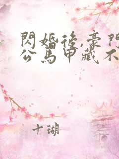 闪婚后,豪门老公马甲藏不住傅廷修孟宁