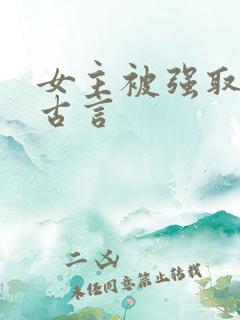 女主被强取豪夺古言