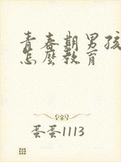 青春期男孩叛逆怎么教育