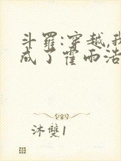 斗罗:穿越,我成了霍雨浩 懒很狠