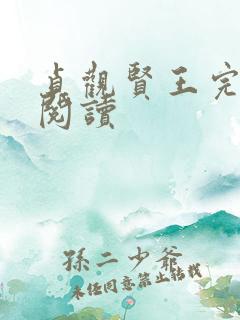 贞观贤王完整版阅读