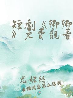 短剧《卿卿误我》免费观看