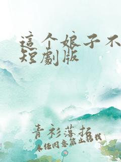 这个娘子不对劲短剧版