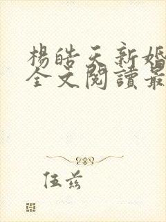 杨皓天新婚之夜全文阅读最新章节