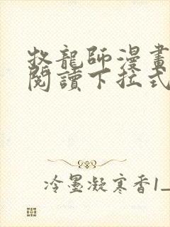 牧龙师漫画免费阅读下拉式六漫画