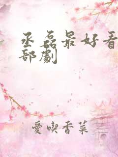 丞磊最好看的6部剧