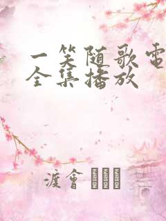 一笑随歌电视剧全集播放