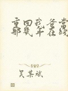 重回我爸当校草那几年在线观看