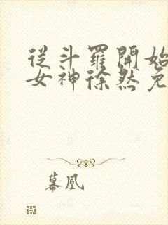 从斗罗开始俘获女神徐然免费阅读