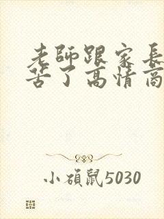 老师跟家长说辛苦了高情商回复